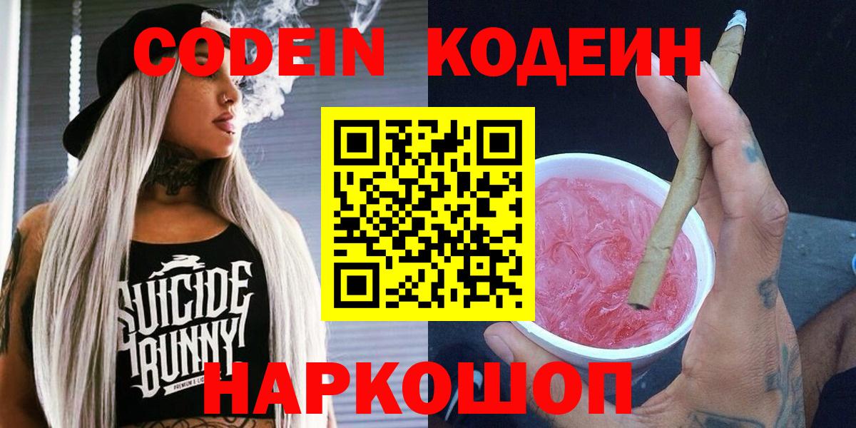 Кодеиновый сироп Lean напиток Lean (лин)  Codein Purple Drank  Вход с VPN  Юрга 